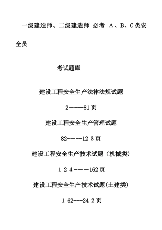 2025年ABC类安全员考试题库