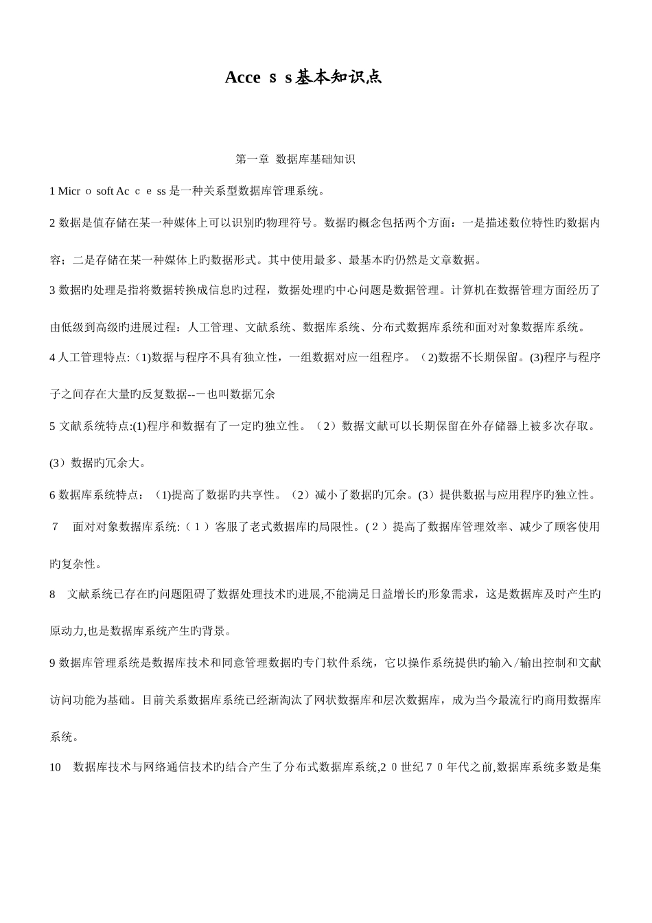 2025年Access的基本知识点_第1页