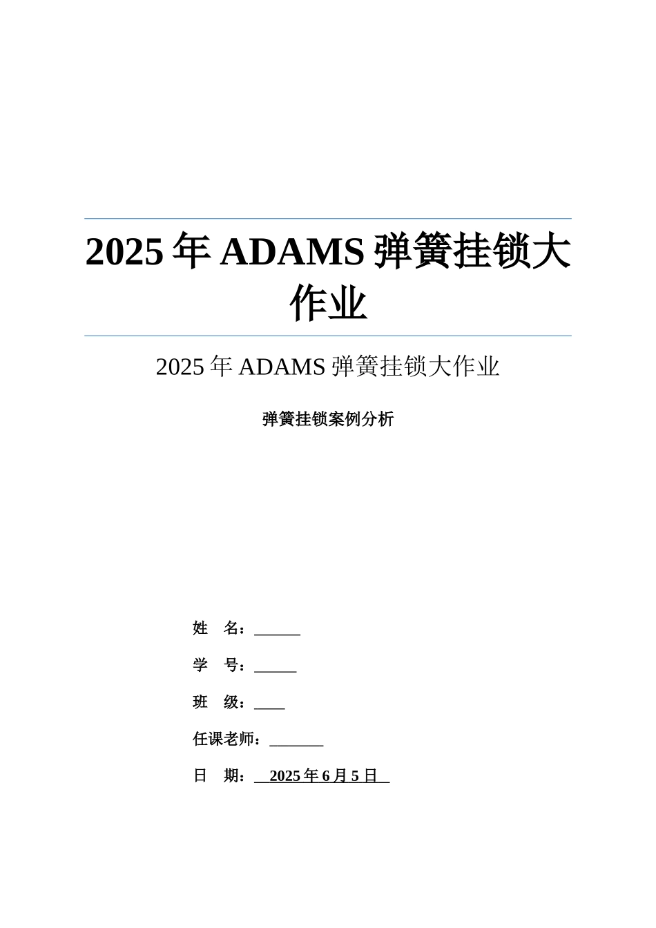 2025年ADAMS弹簧挂锁大作业_第1页