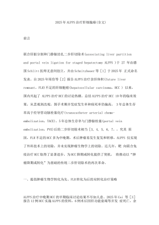 2025年ALPPS治疗肝细胞癌