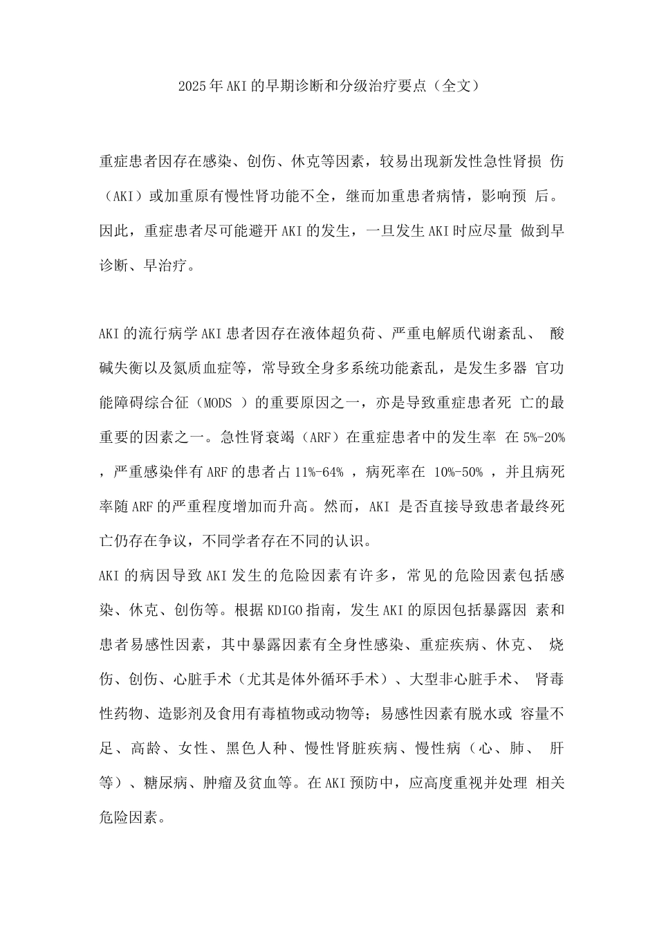 2025年AKI的早期诊断和分级治疗要点_第1页