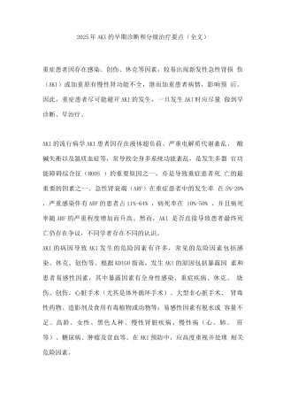 2025年AKI的早期诊断和分级治疗要点