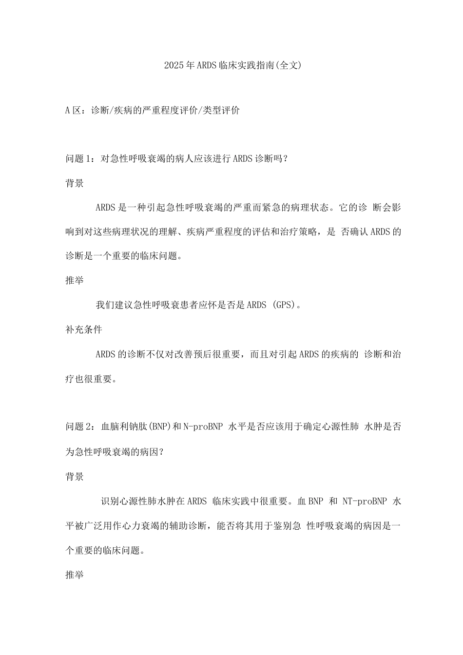 2025年ARDS临床实践指南_第1页