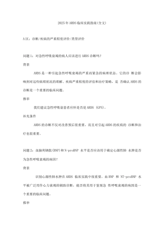 2025年ARDS临床实践指南