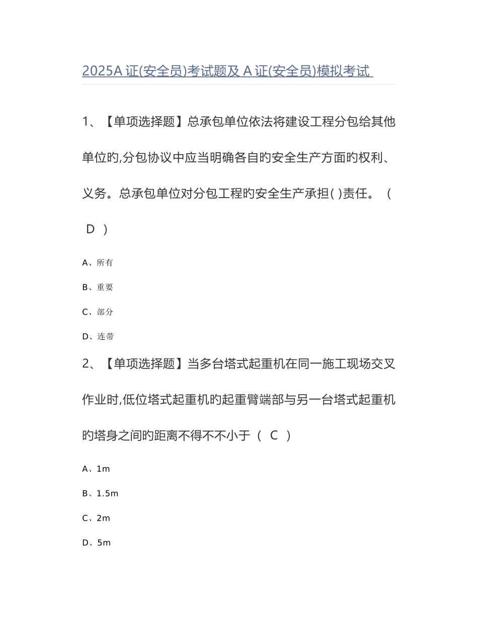 2025年A证安全员考试题及A证安全员模拟考试_第1页
