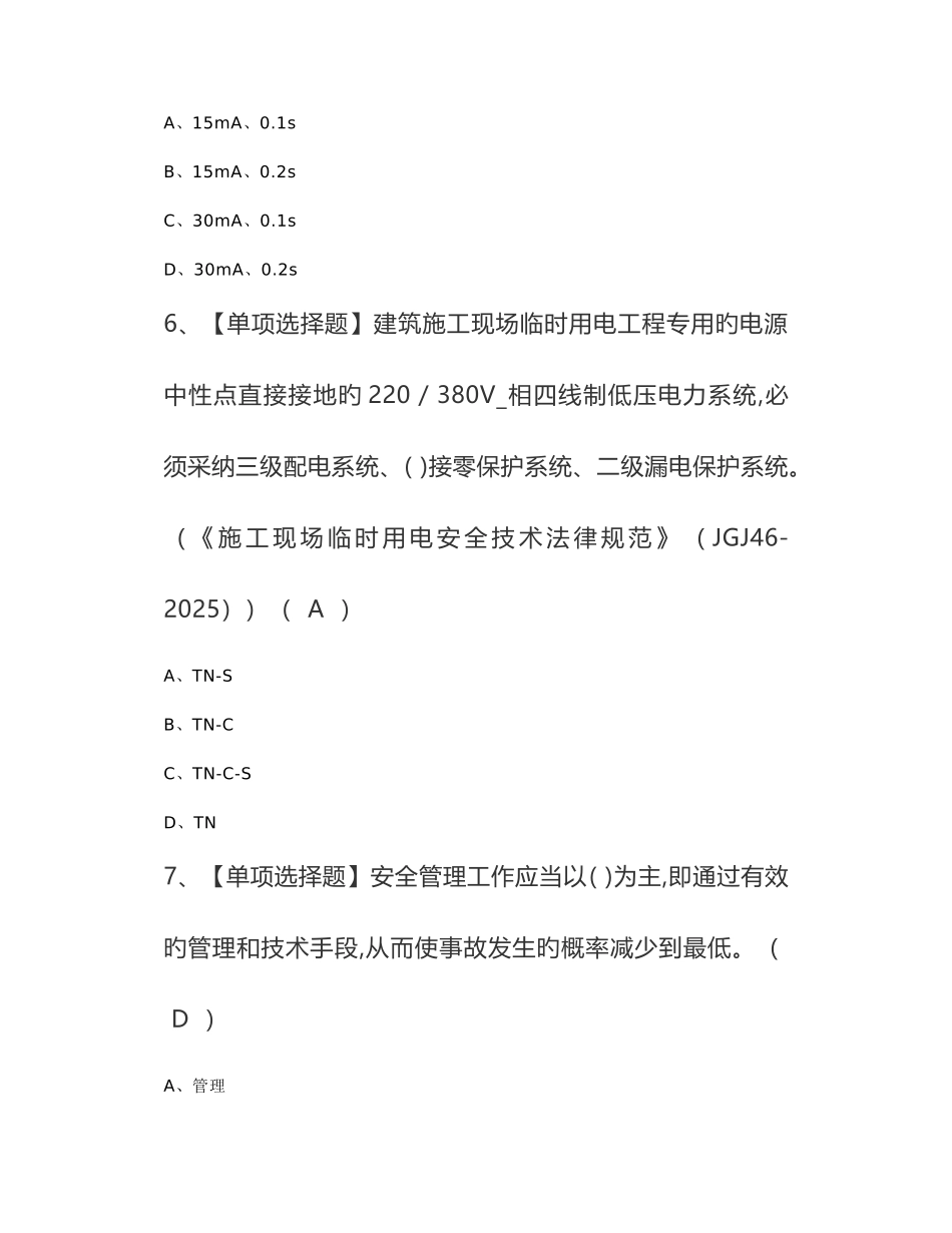 2025年A证安全员考试题及A证安全员模拟考试_第3页