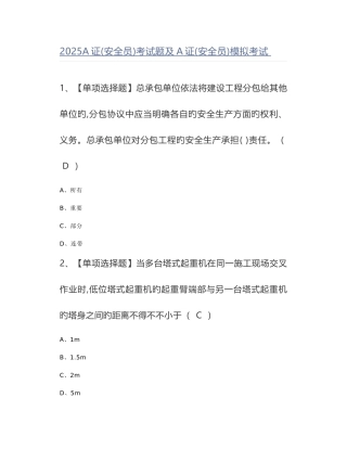 2025年A证安全员考试题及A证安全员模拟考试