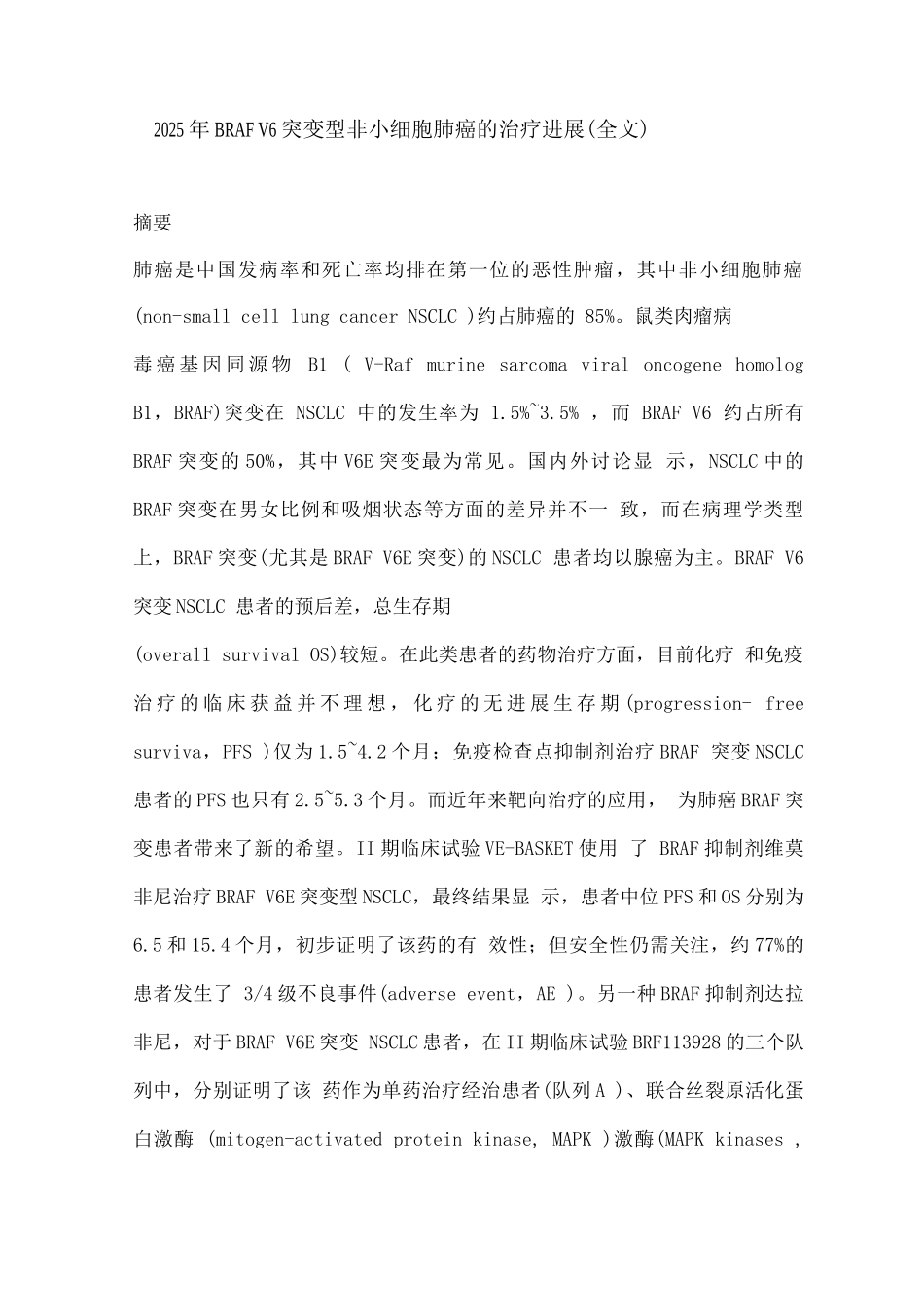 2025年BRAFV6突变型非小细胞肺癌的治疗进展_第1页