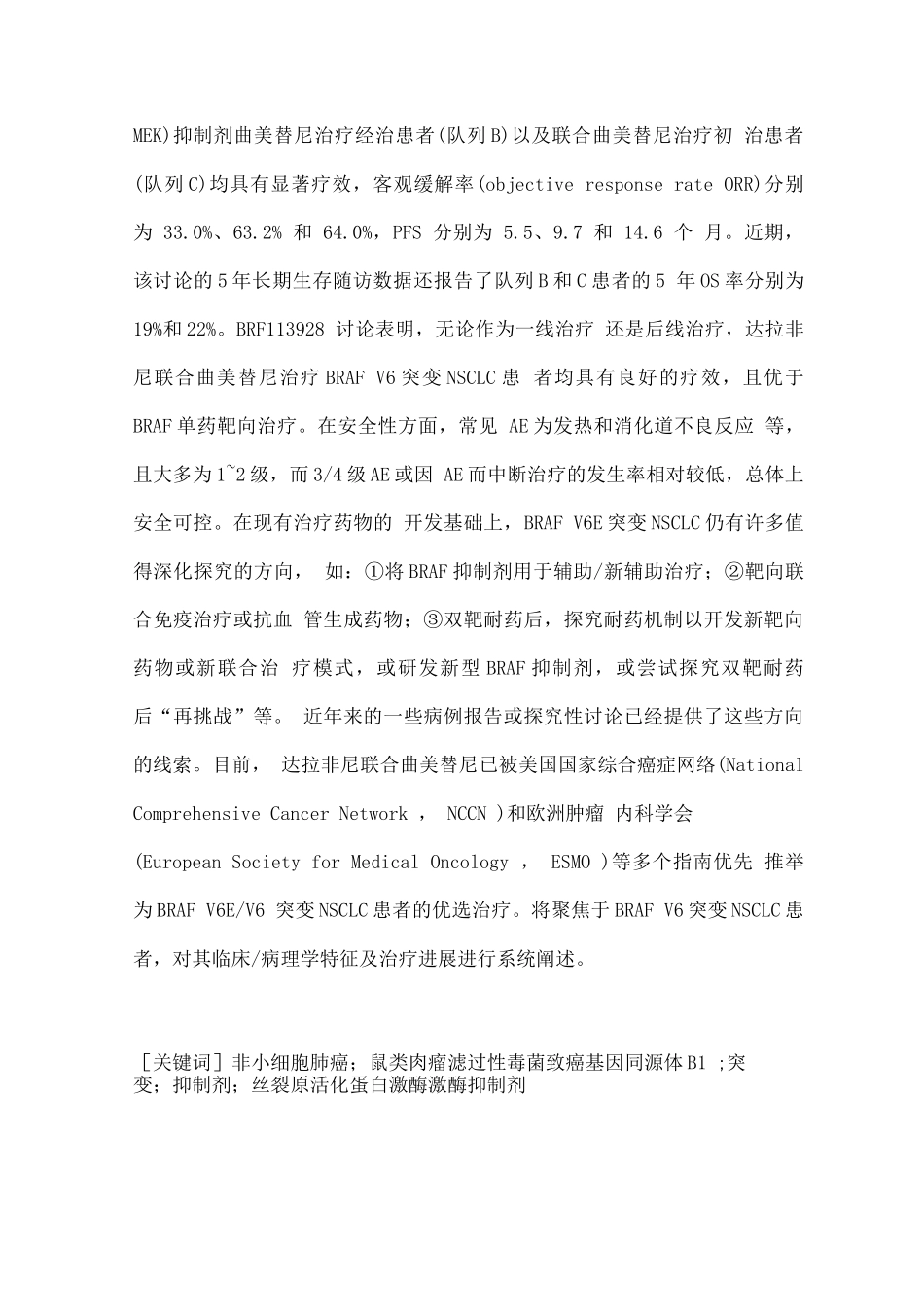 2025年BRAFV6突变型非小细胞肺癌的治疗进展_第2页