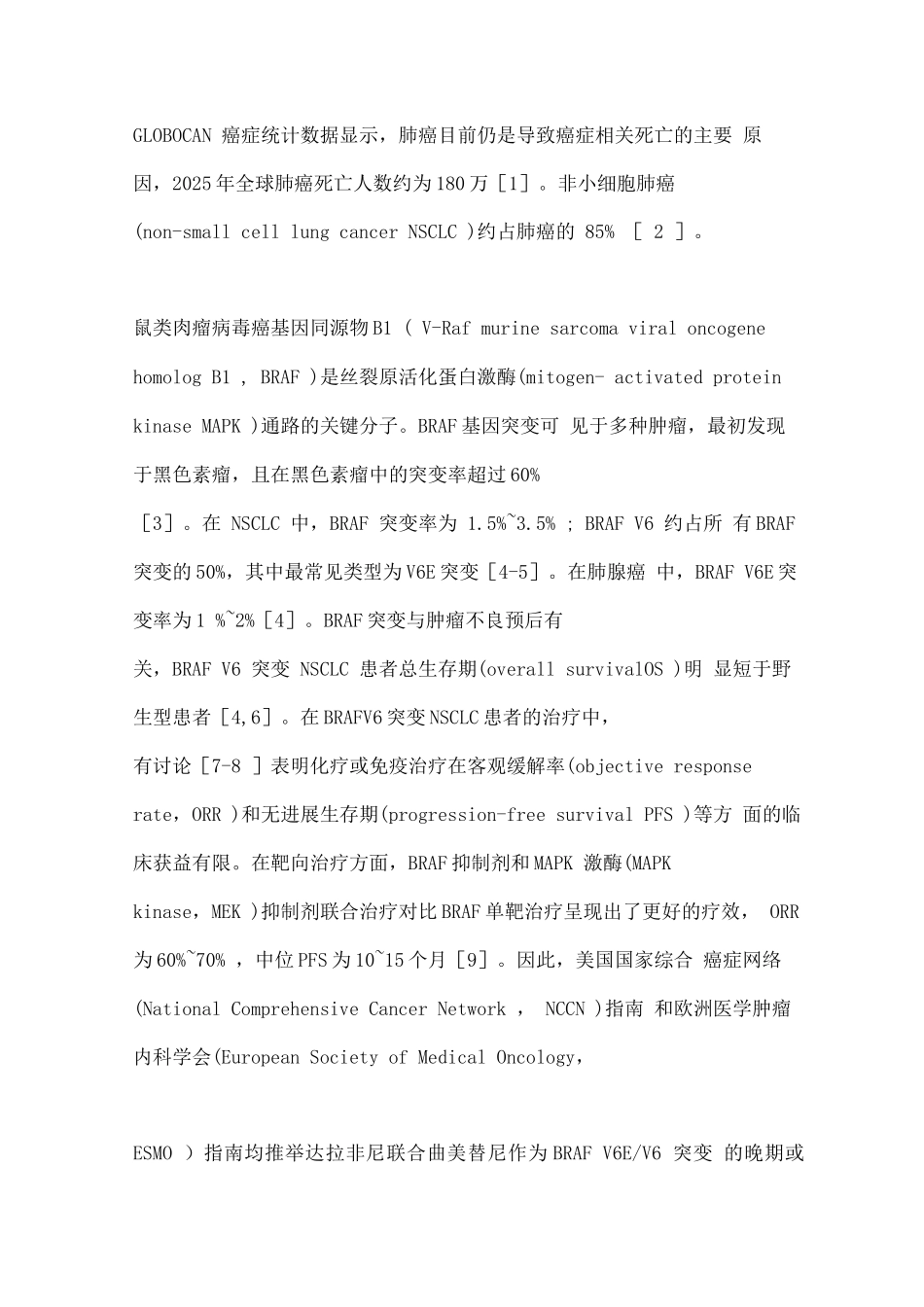 2025年BRAFV6突变型非小细胞肺癌的治疗进展_第3页