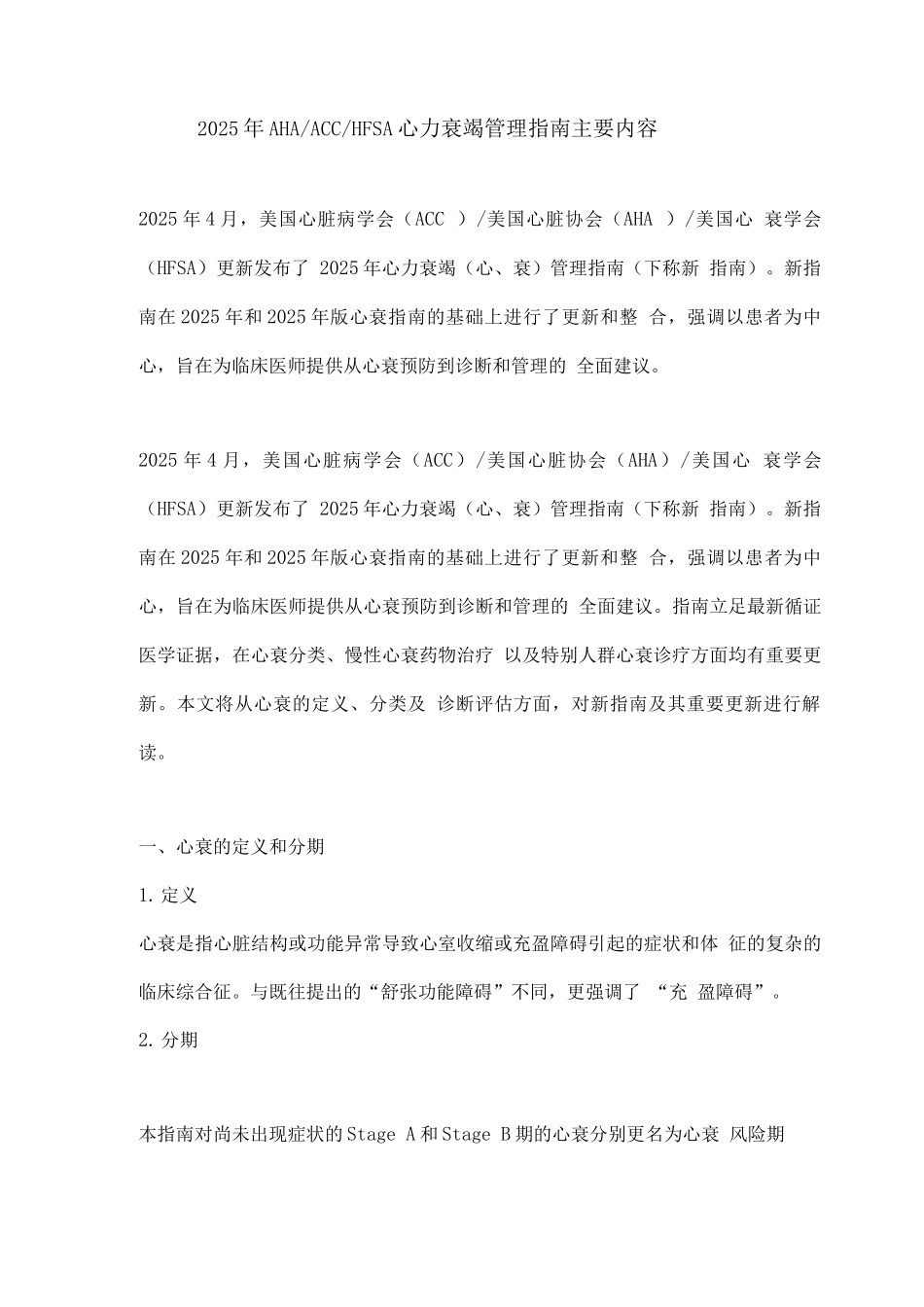 2025年AHAACCHFSA心力衰竭管理指南主要内容_第1页