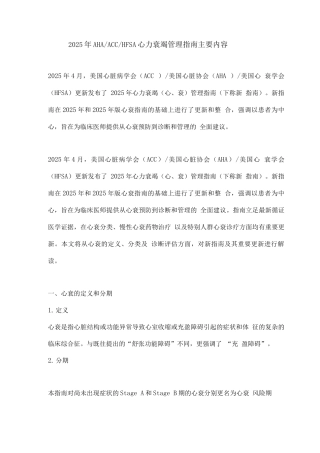 2025年AHAACCHFSA心力衰竭管理指南主要内容