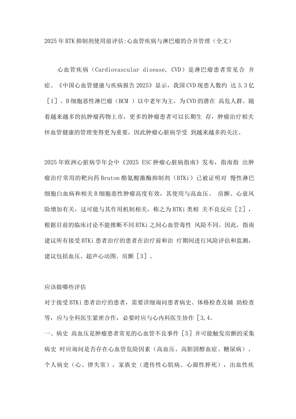 2025年BTK抑制剂使用前评估心血管疾病与淋巴瘤的合并管理_第1页