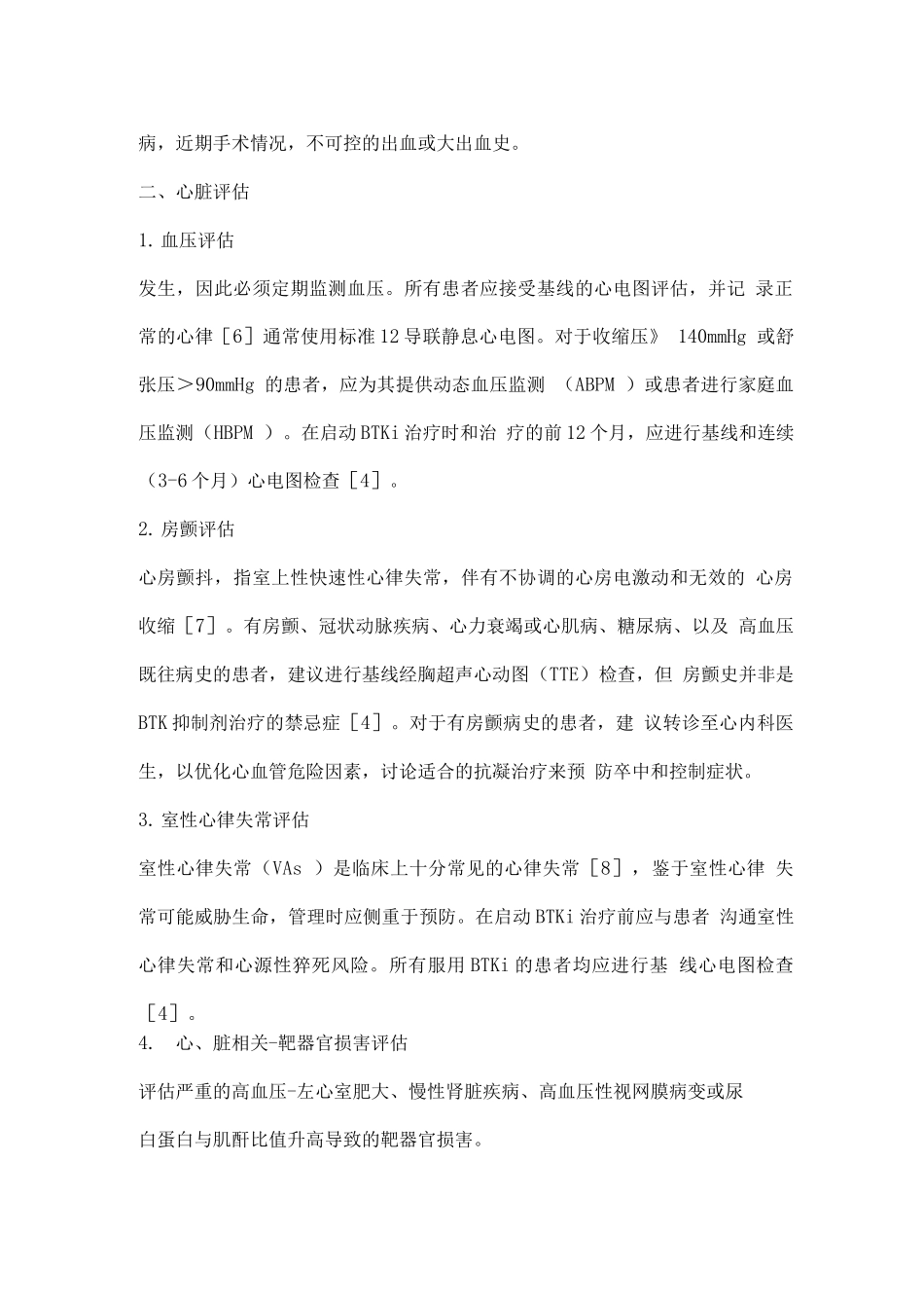 2025年BTK抑制剂使用前评估心血管疾病与淋巴瘤的合并管理_第2页