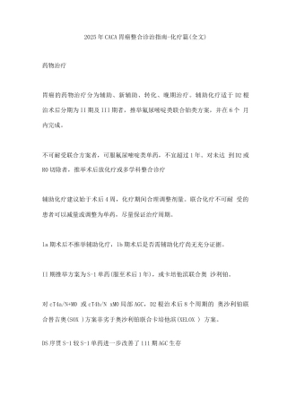 2025年CACA胃癌整合诊治指南-化疗篇