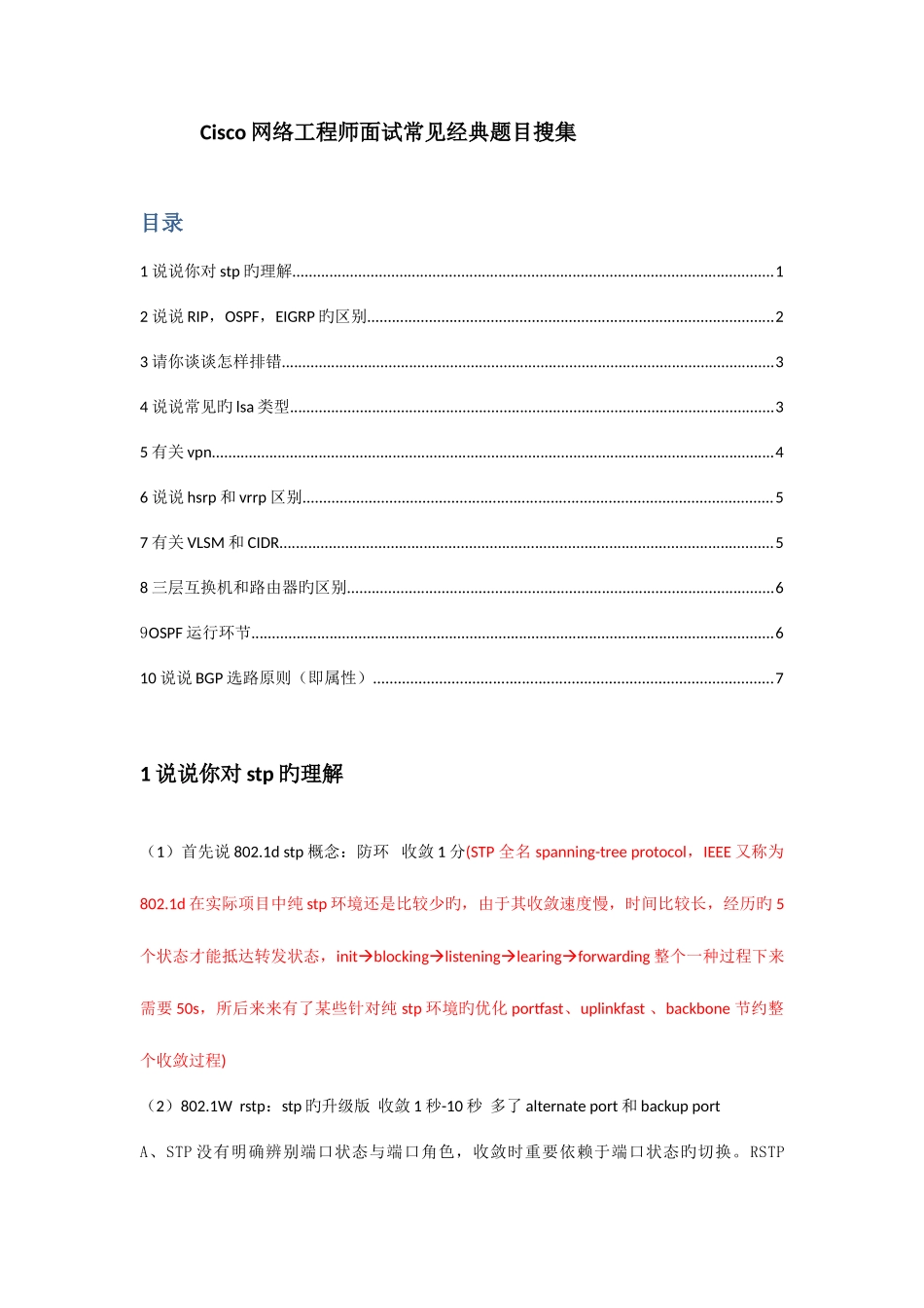 2025年cisco网络工程师面试必看10大问_第1页