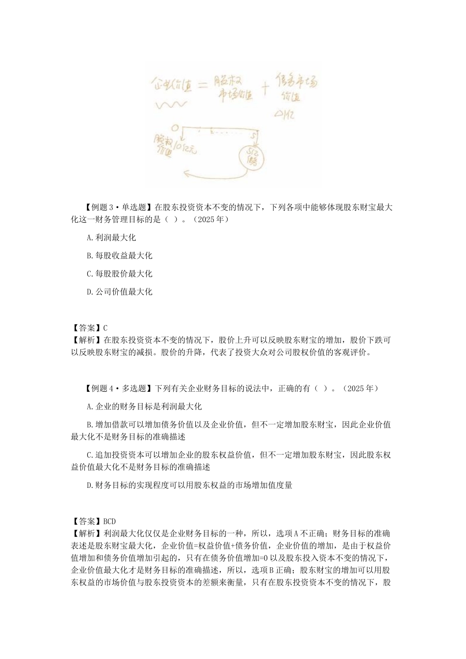 2025年CPA讲义《财管》第一章财务管理基本原理02_第2页
