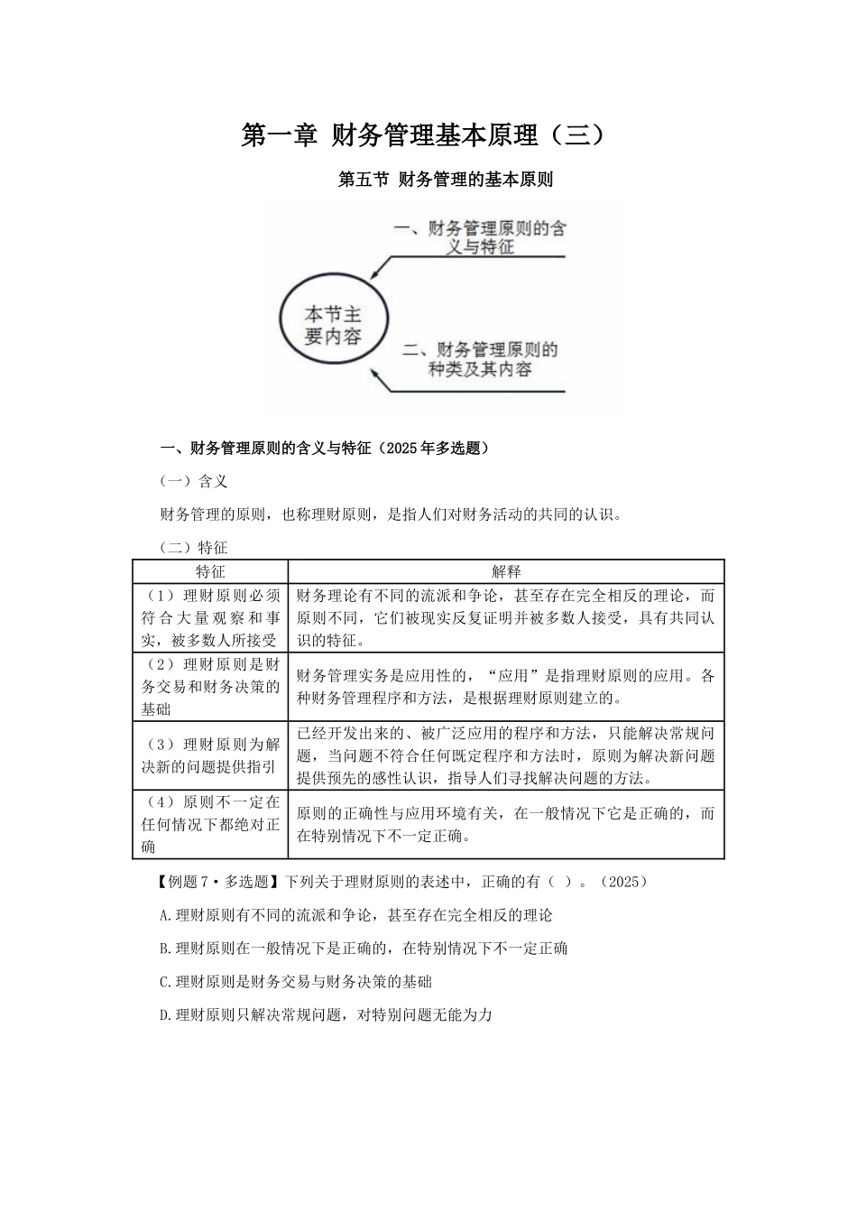 2025年CPA讲义《财管》第一章财务管理基本原理03_第1页