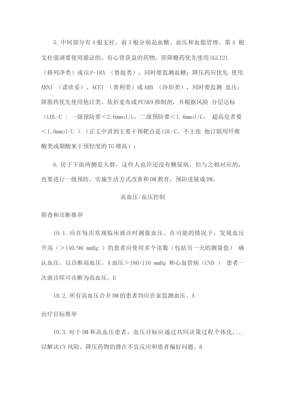 2025年DM糖尿病医学诊疗标准CVD和风险管理_第2页