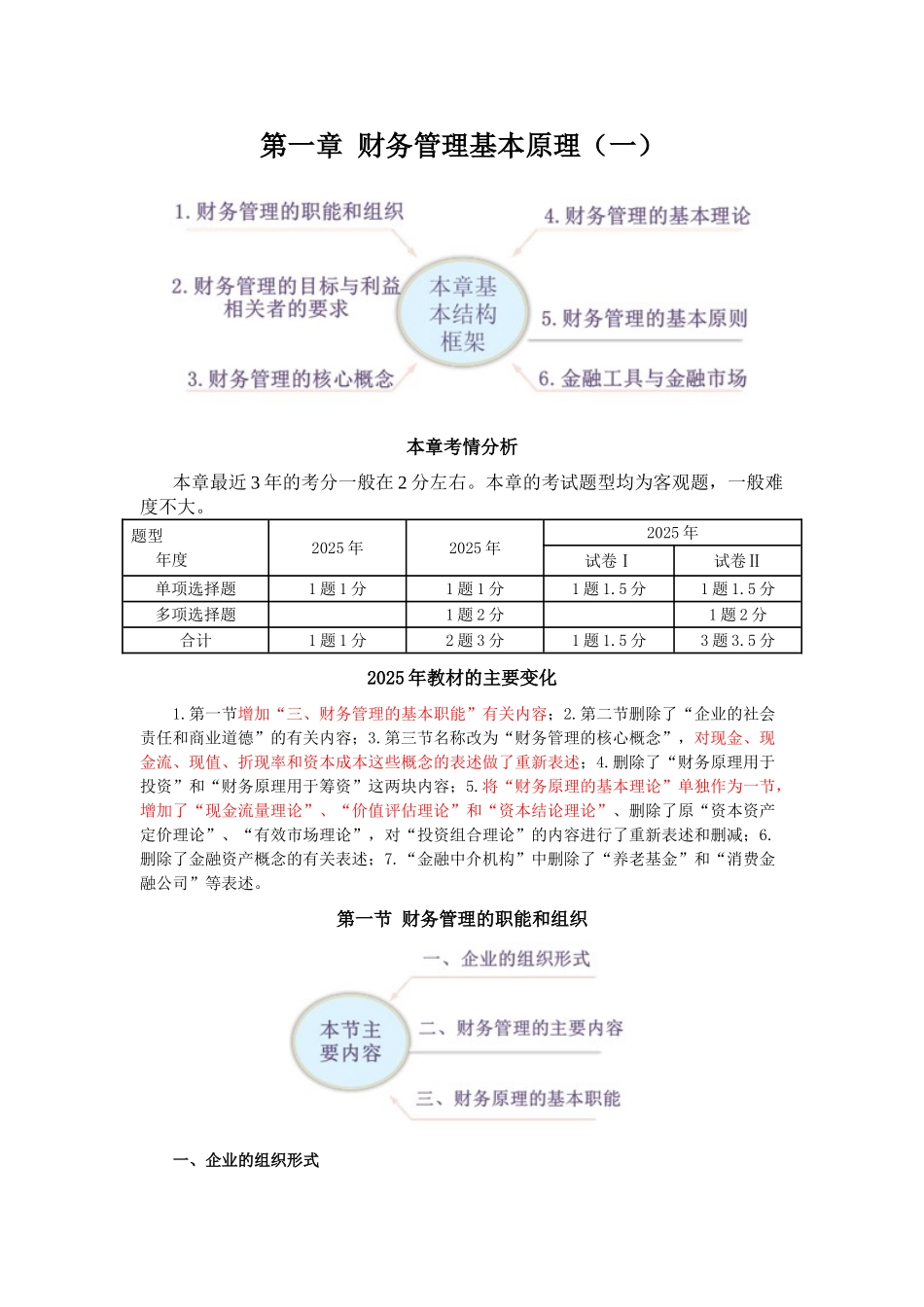 2025年CPA讲义《财管》第一章财务管理基本原理01_第1页