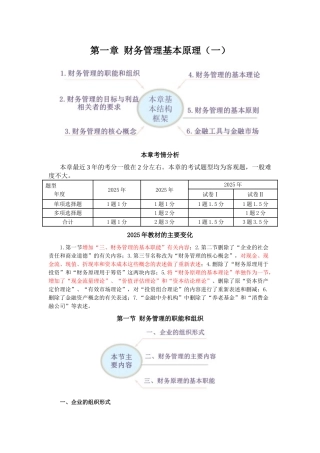 2025年CPA讲义《财管》第一章财务管理基本原理01
