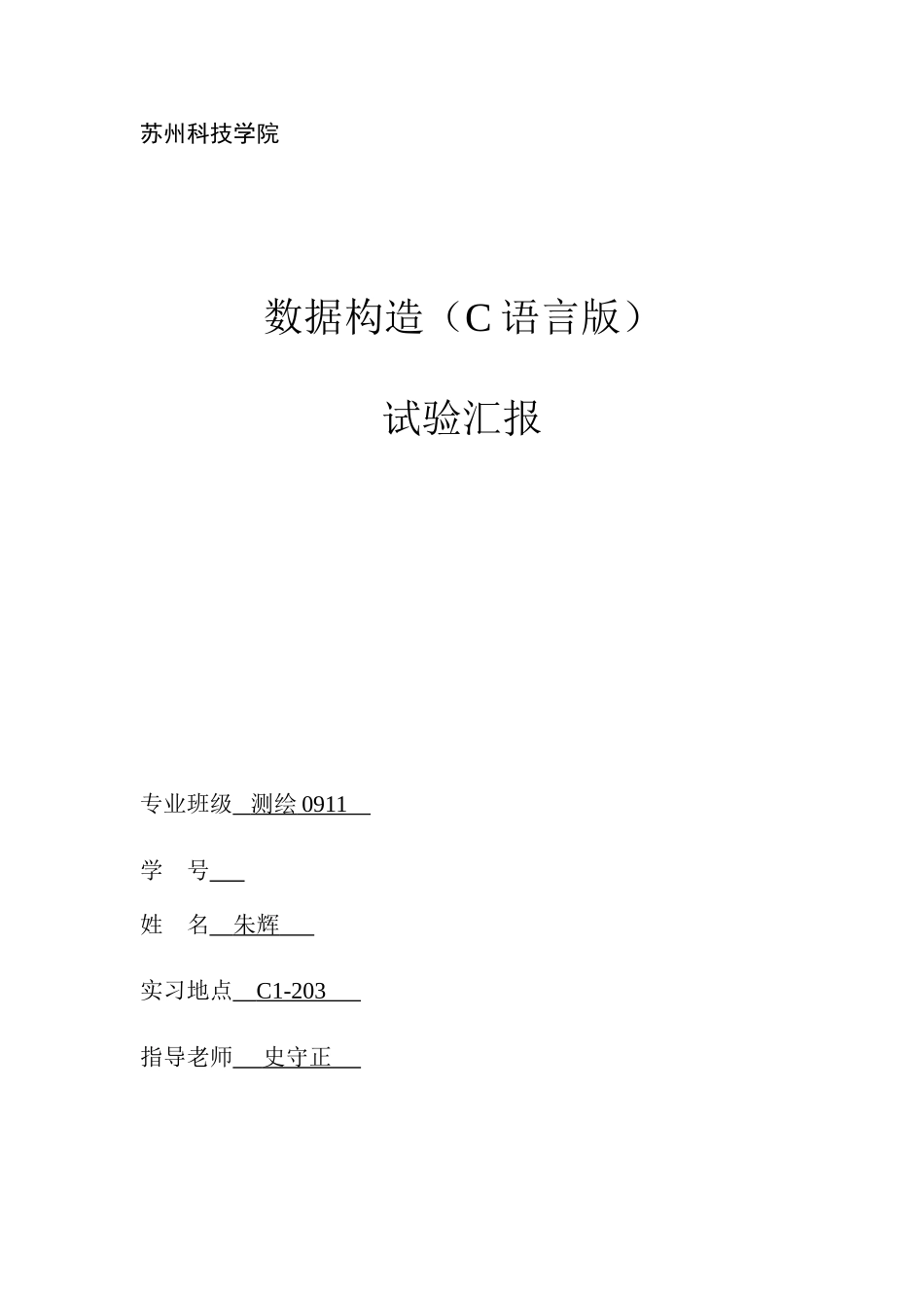2025年C语言版数据结构实验报告_第1页