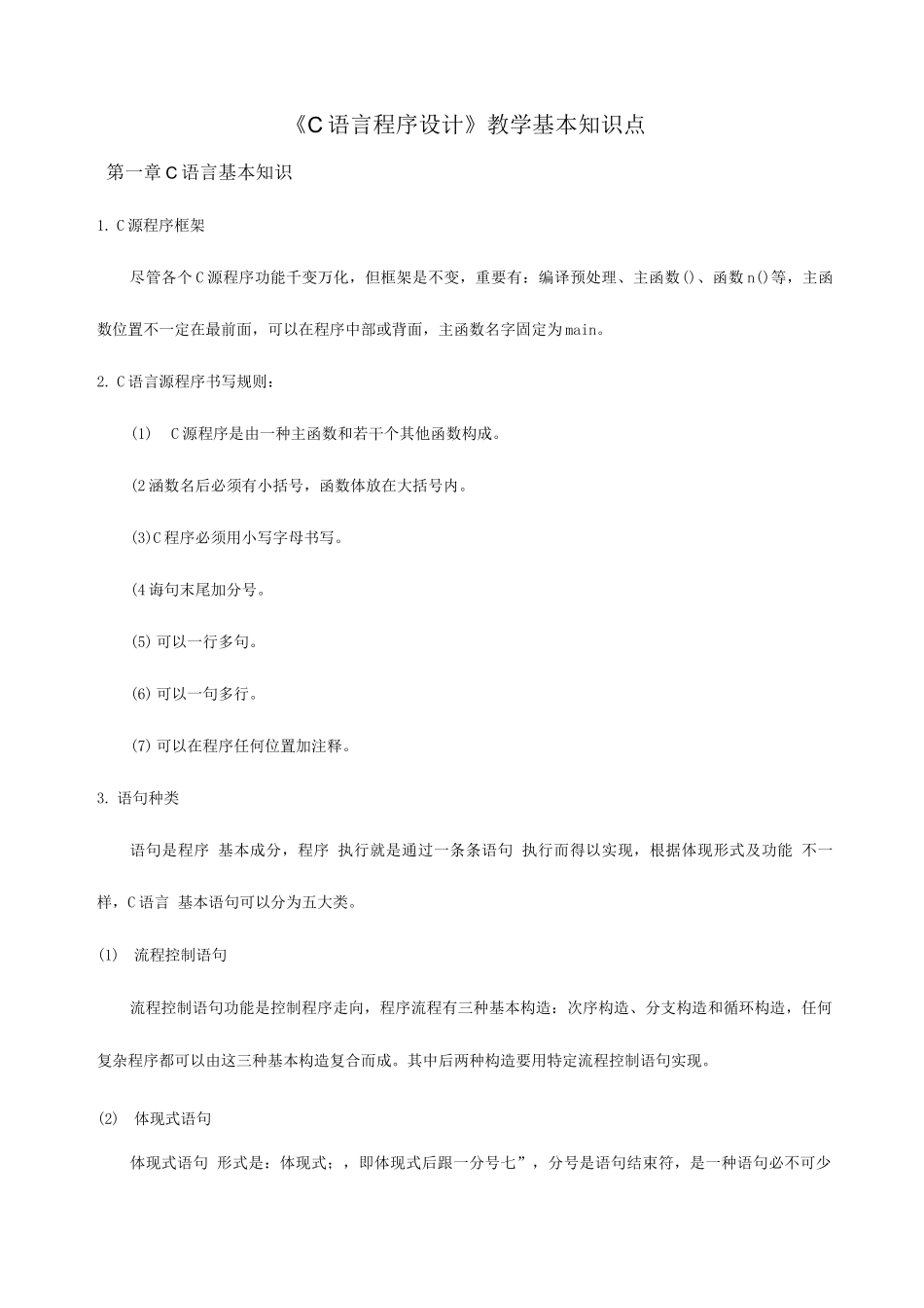 2025年C语言程序设计基本知识点_第1页