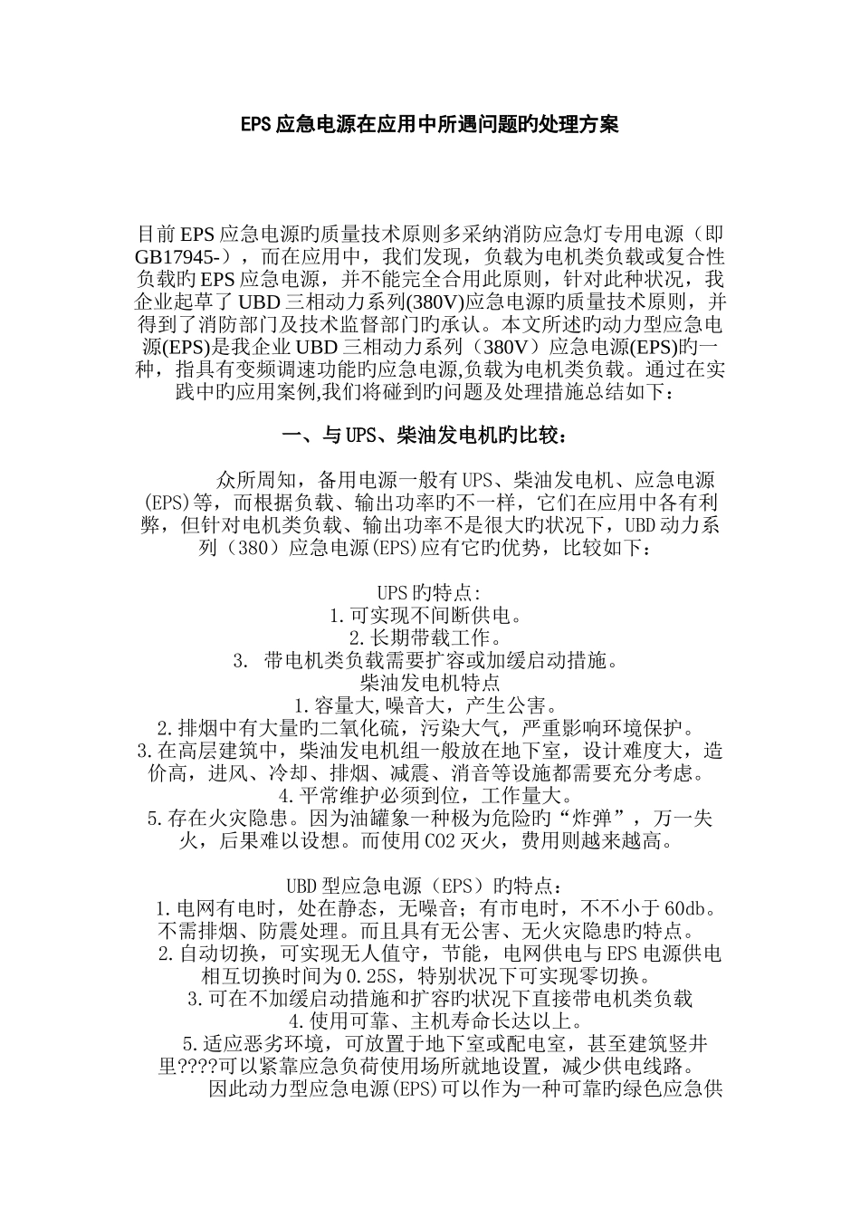 2025年EPS应急电源在应用中所遇问题的解决方案_第1页