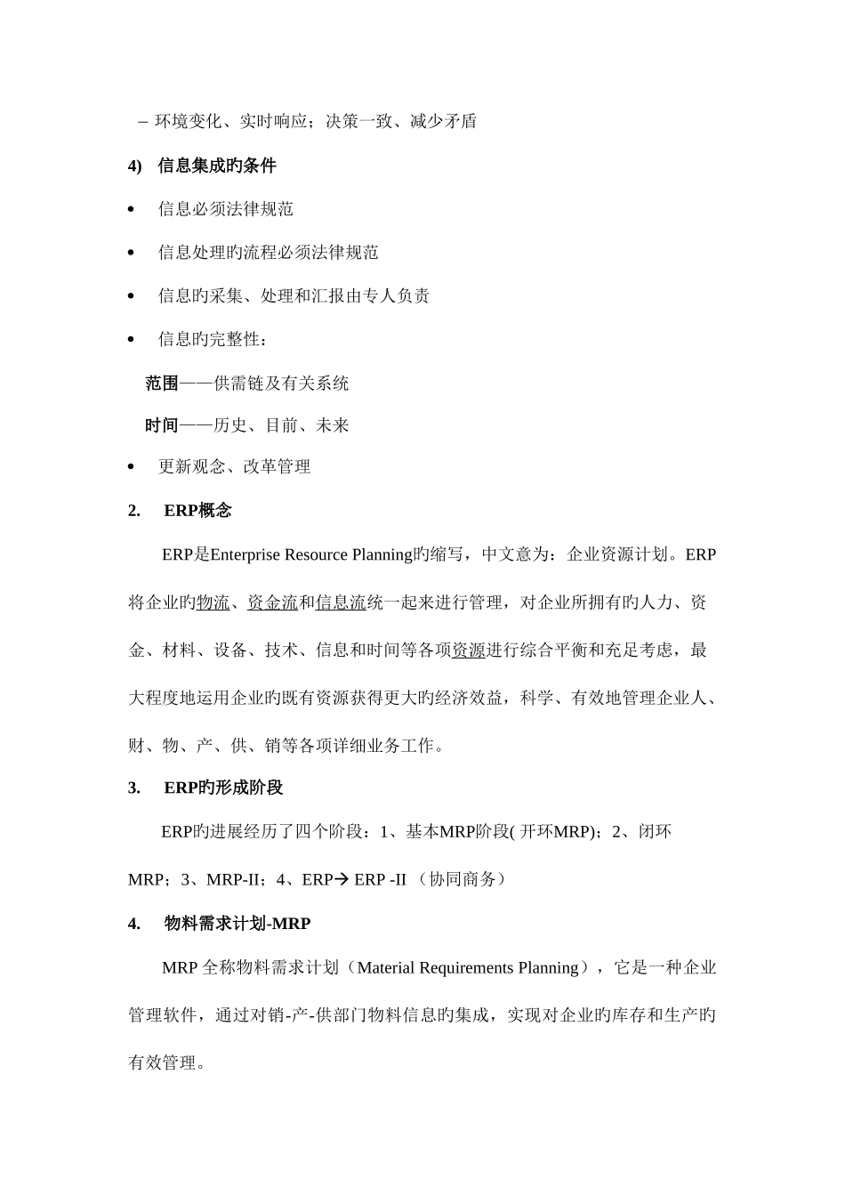 2025年ERP复习资料第一部分ERP理论及形成_第2页
