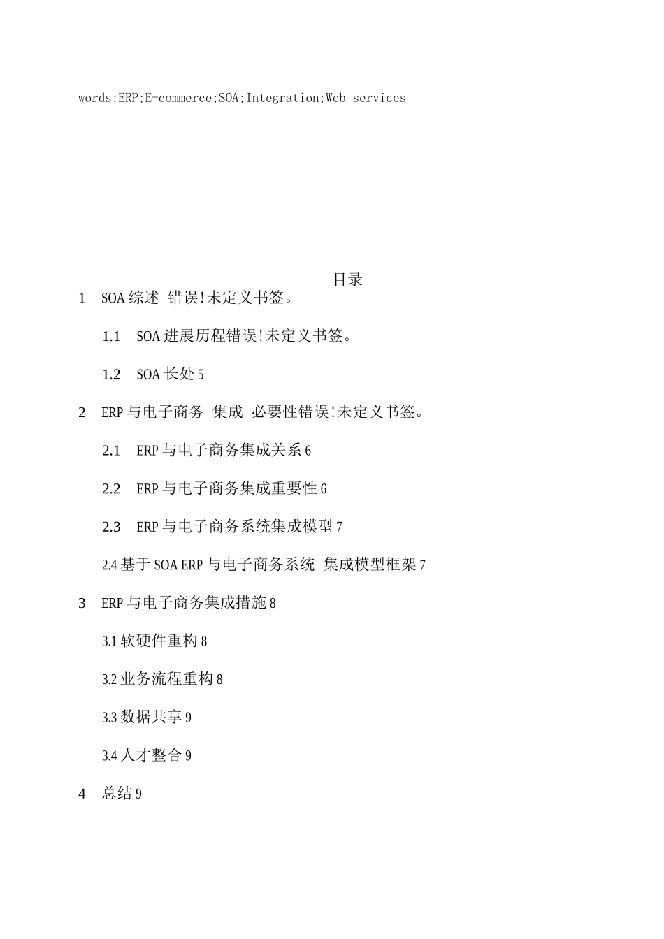 2025年ERP与企业应用集成考查报告_第3页
