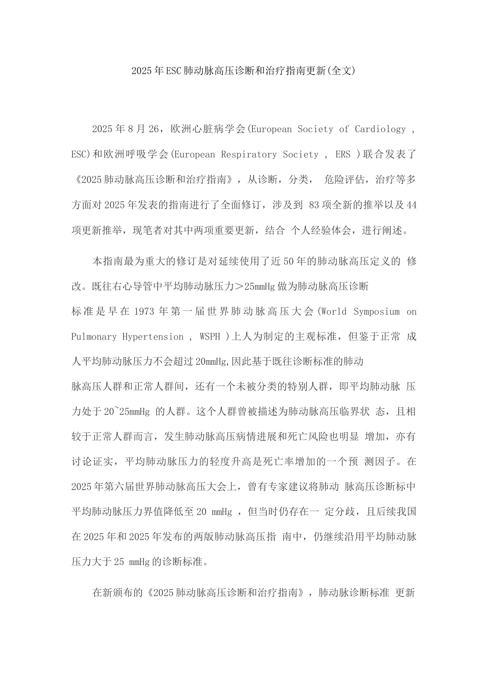 2025年ESC肺动脉高压诊断和治疗指南更新_第1页