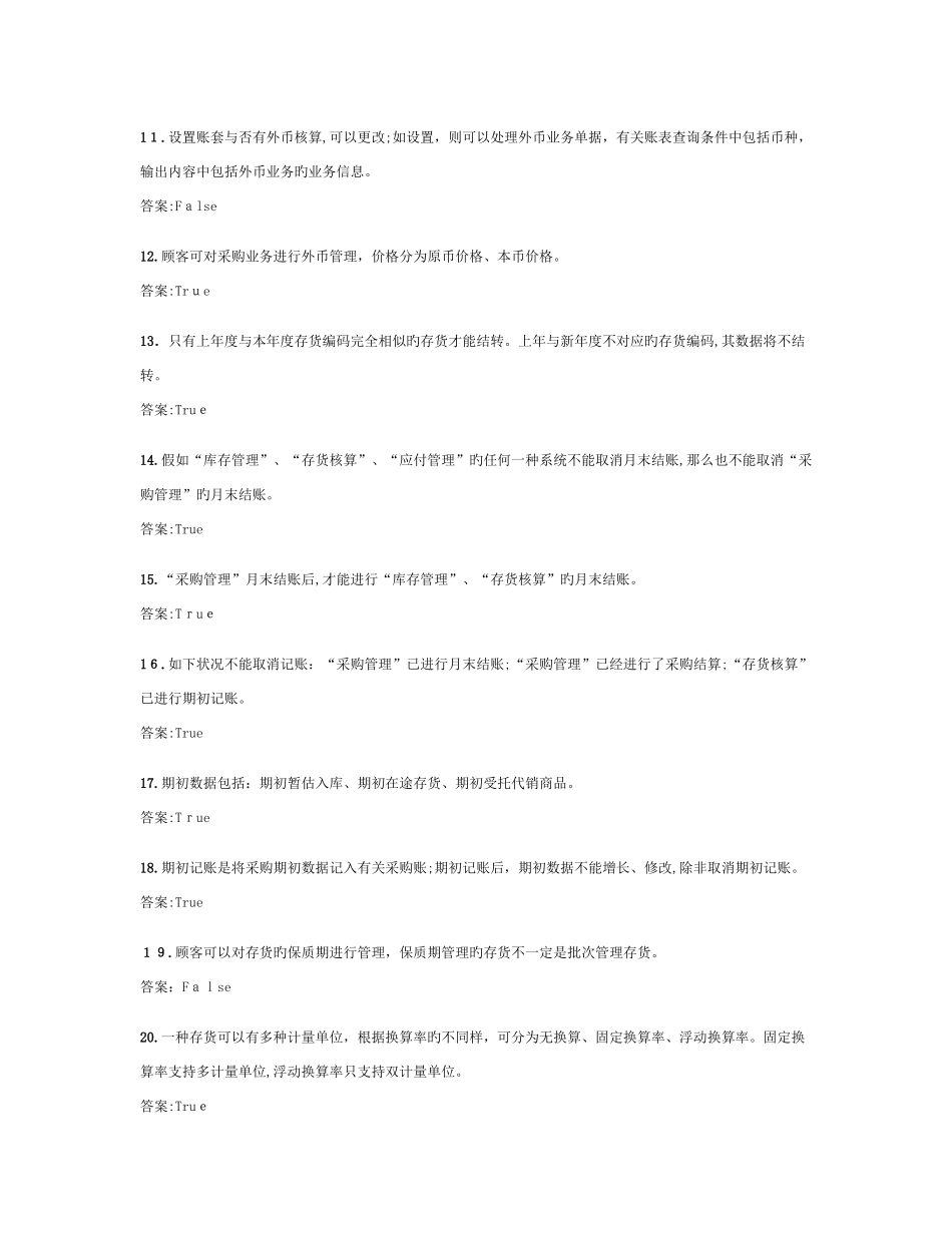 2025年ERP供应链工程师考试题库采购模块_第2页
