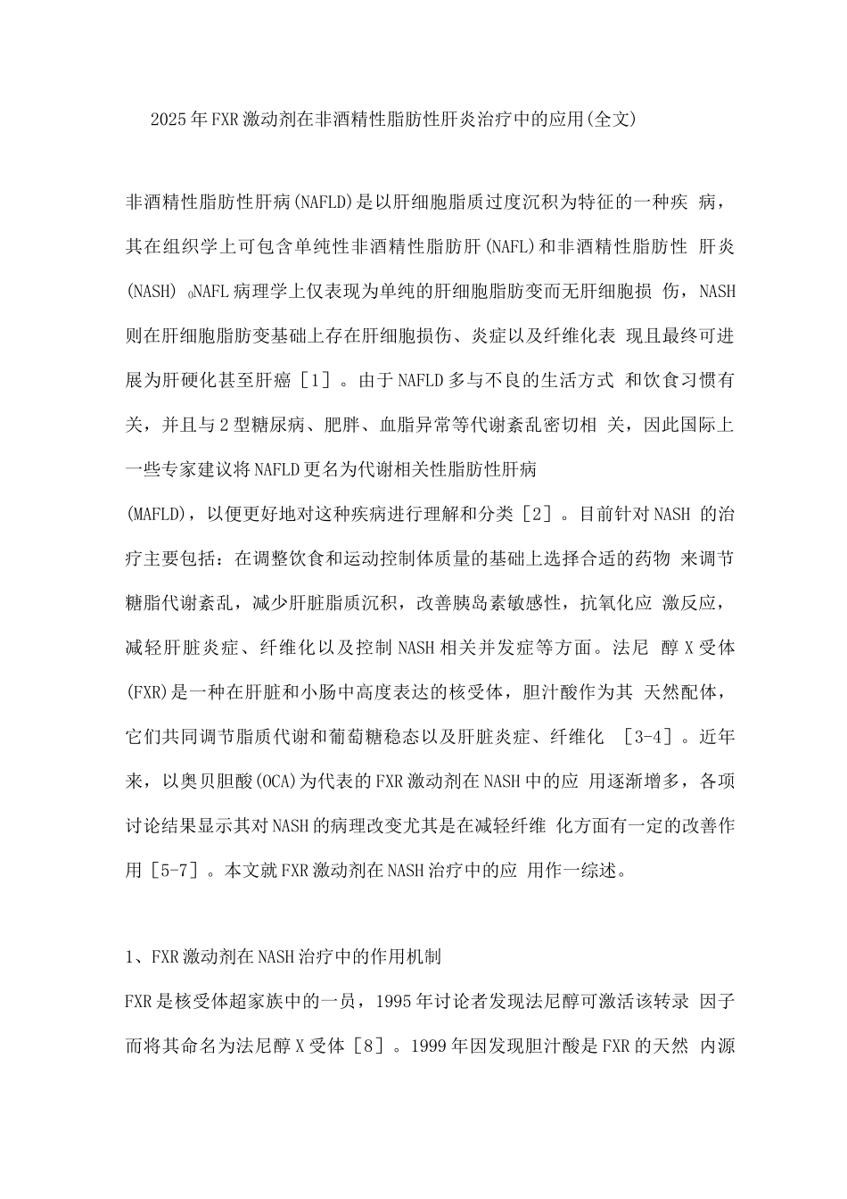 2025年FXR激动剂在非酒精性脂肪性肝炎治疗中的应用_第1页