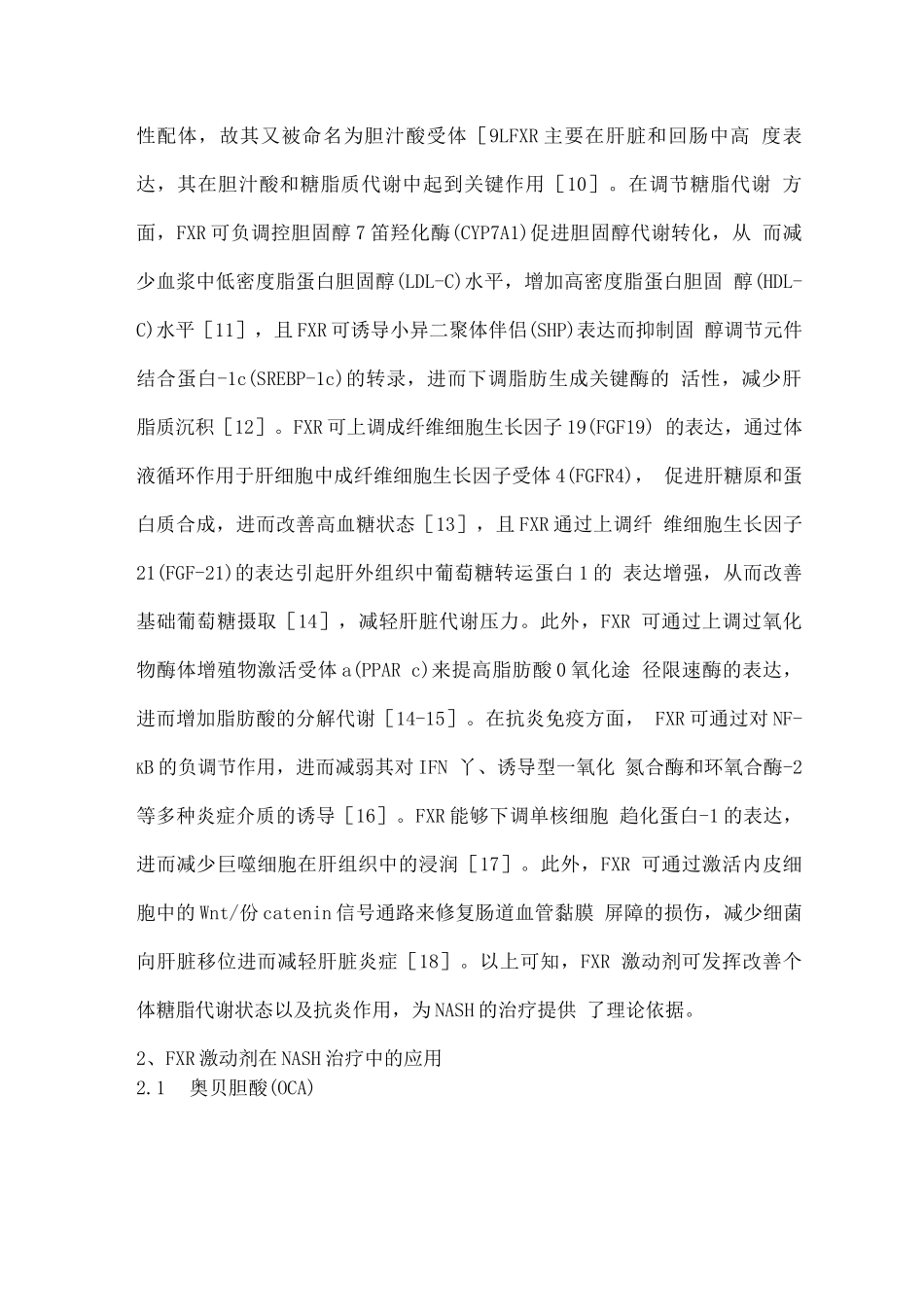 2025年FXR激动剂在非酒精性脂肪性肝炎治疗中的应用_第2页