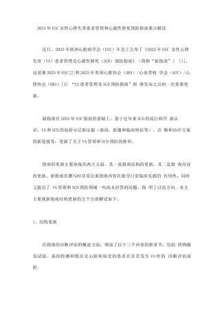 2025年ESC室性心律失常患者管理和心源性猝死预防指南要点解读
