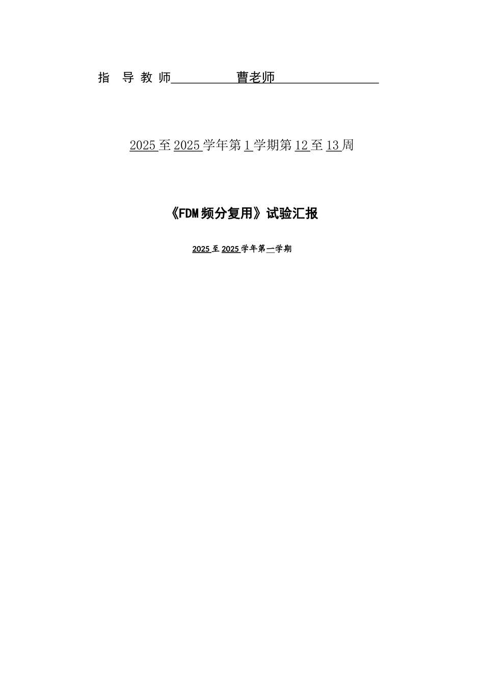 2025年FDM频分复用实验报告_第2页