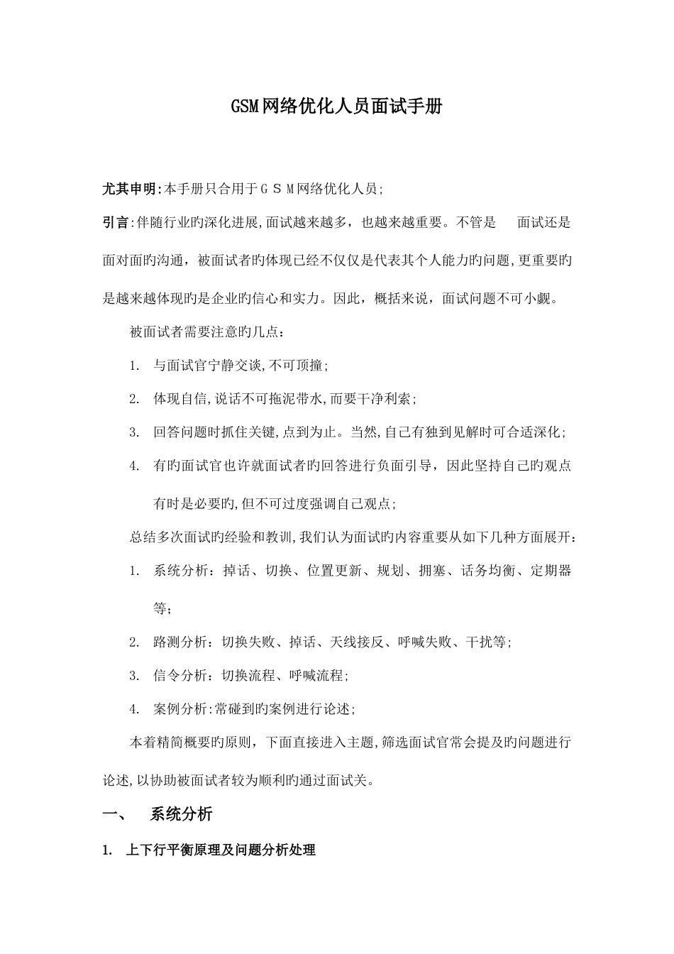 2025年GSM网络优化人员面试手册_第1页