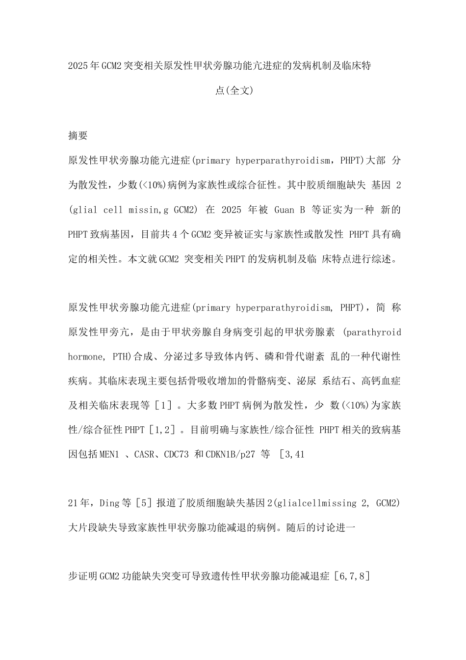2025年GCM2突变相关原发性甲状旁腺功能亢进症的发病机制及临床特点_第1页
