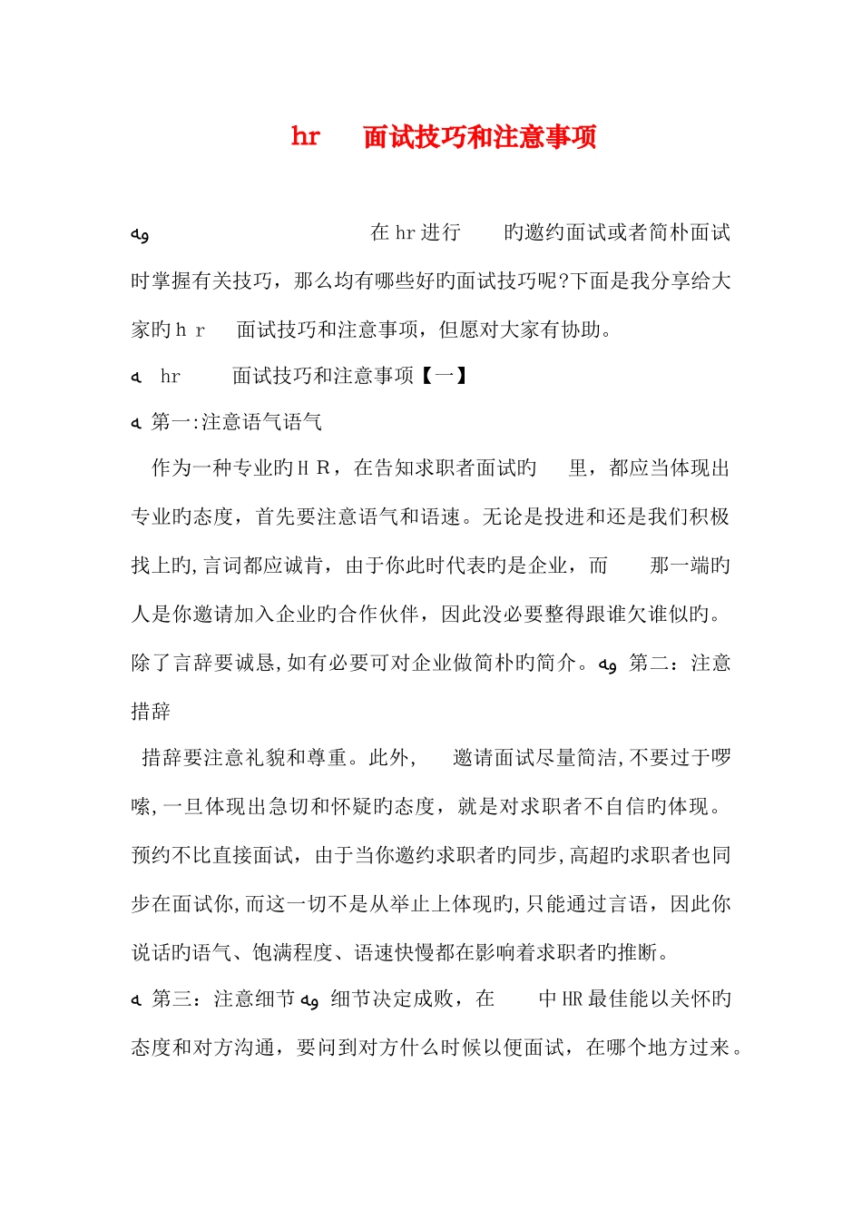 2025年hr电话面试技巧和注意事项_第1页