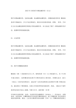 2025年ICM围手术期血糖异常