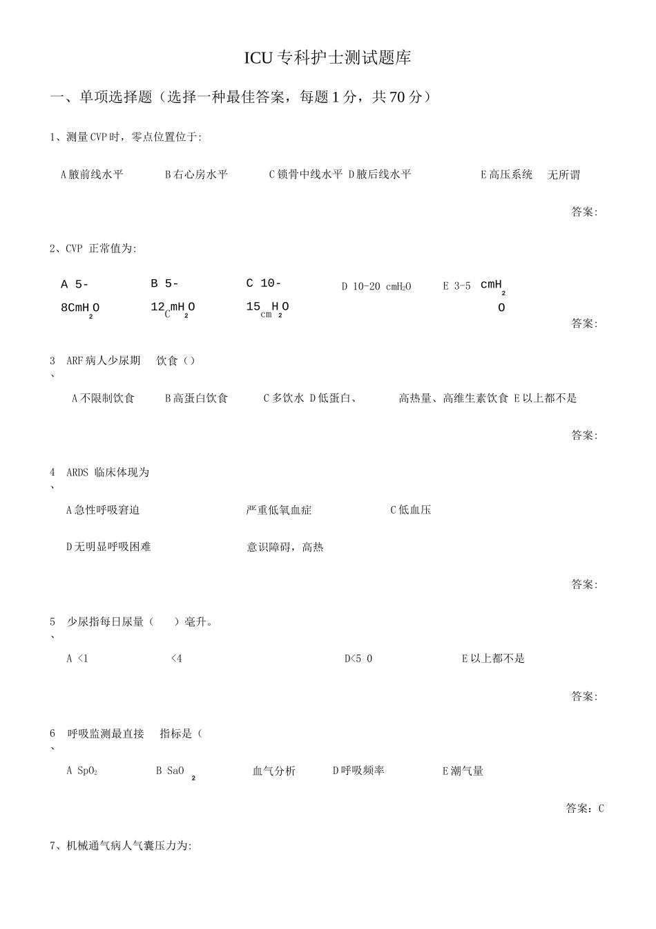 2025年ICU专科护士测试题库_第1页