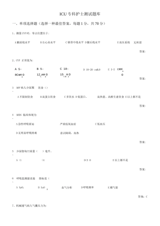 2025年ICU专科护士测试题库