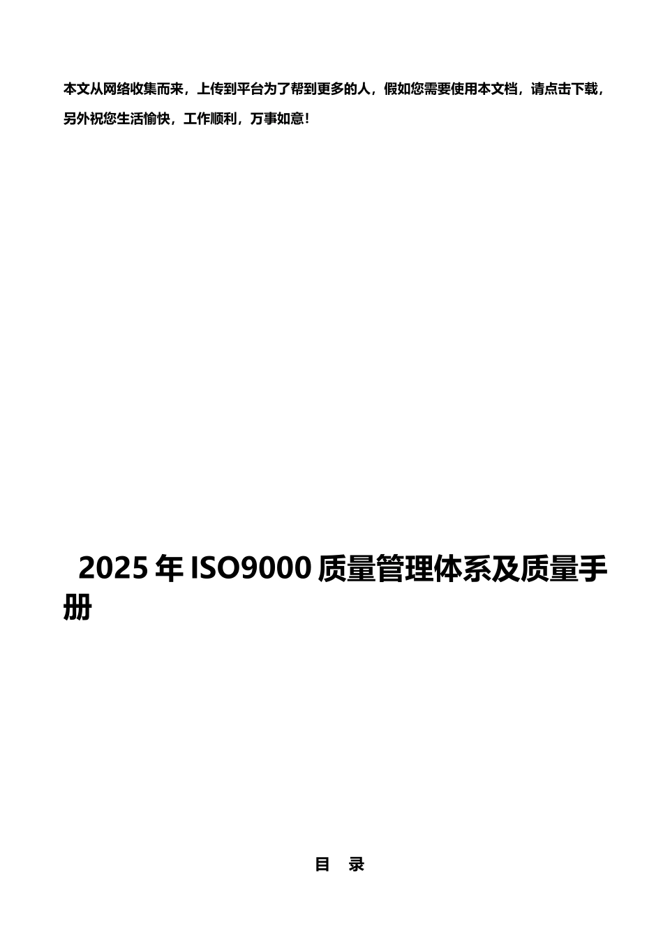 2025年ISO9000质量管理体系及质量手册_第1页