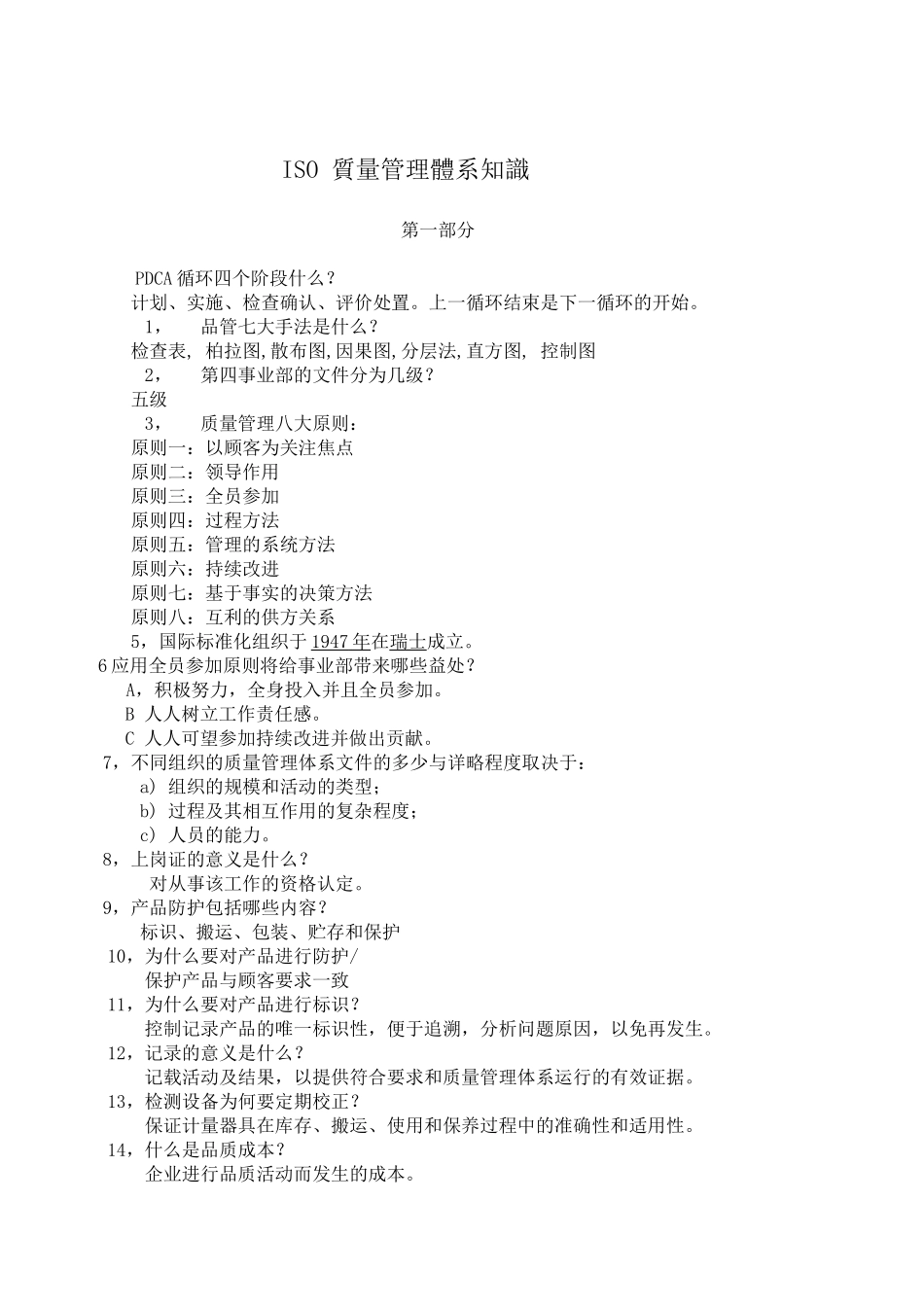 2025年IOS质量管理体系_第1页