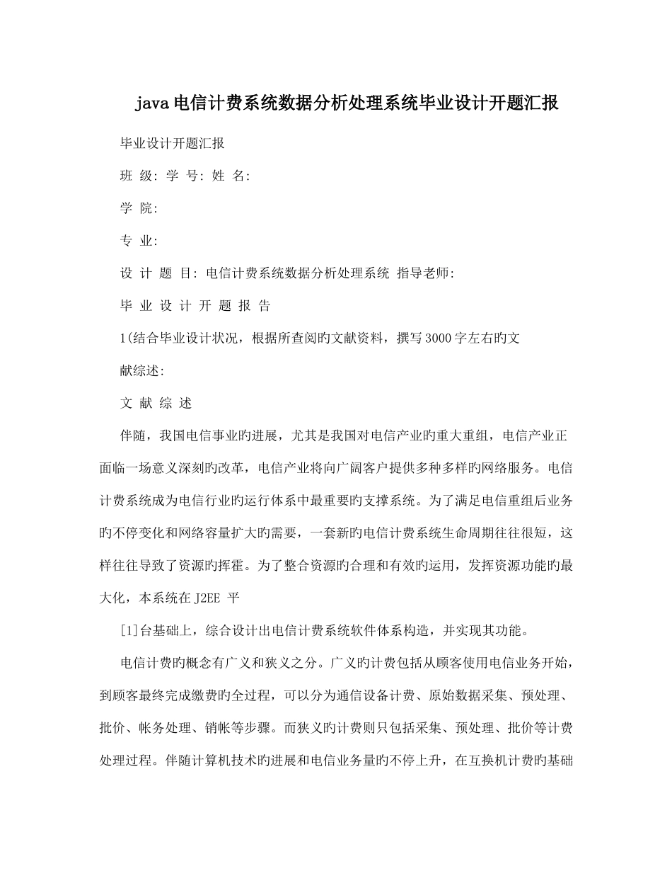 2025年java电信计费系统数据分析处理系统毕业设计开题报告_第1页