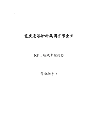 2025年KPI绩效考核作业指导书