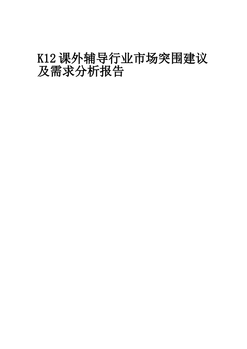 2025年K12课外辅导行业市场突围建议及需求分析报告_第1页