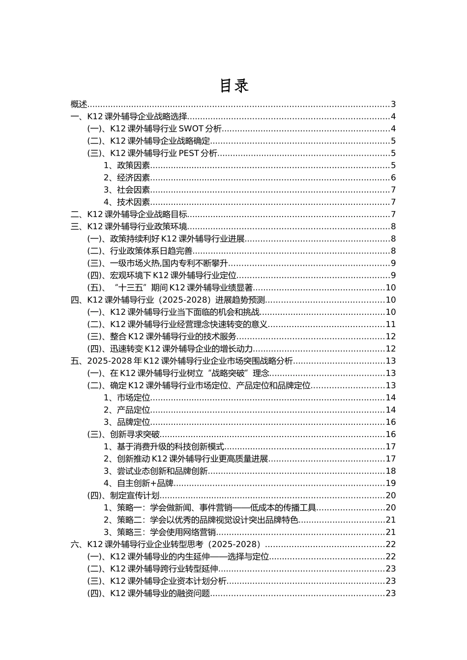 2025年K12课外辅导行业市场突围建议及需求分析报告_第2页