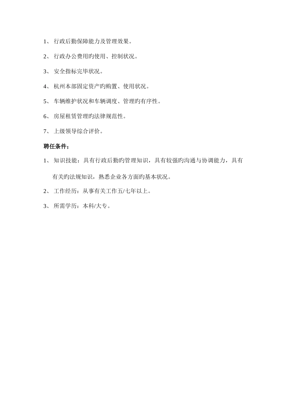 2025年MIS系统管理员岗位说明书_第2页