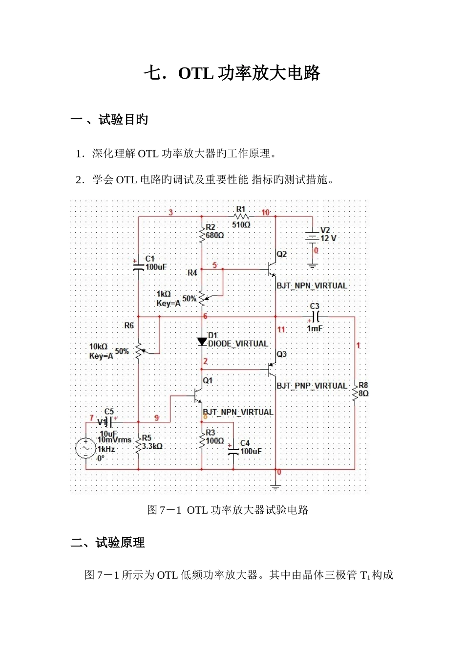 2025年OTL功率放大器实验报告_第2页